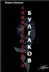 Enciklopedija Bulgakov